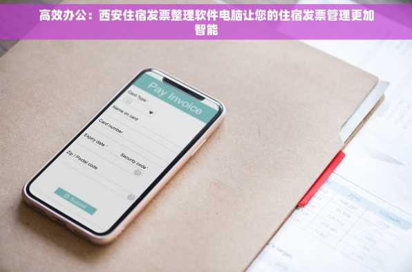 高效办公：西安住宿发票整理软件电脑让您的住宿发票管理更加智能