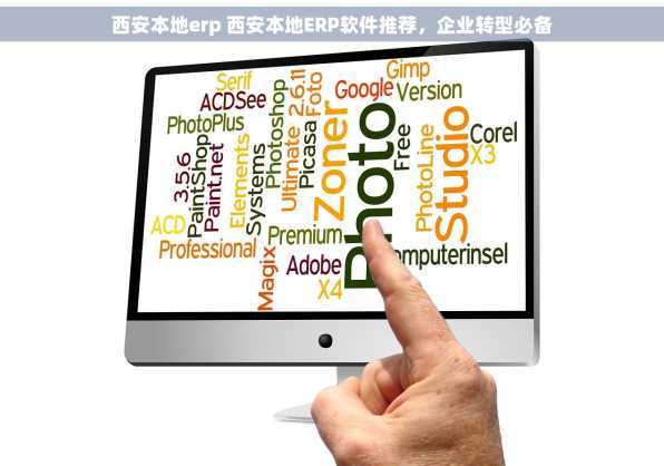 西安本地erp 西安本地ERP软件推荐，企业转型必备