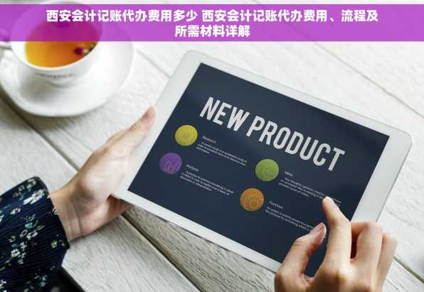 西安会计记账代办费用多少 西安会计记账代办费用、流程及所需材料详解