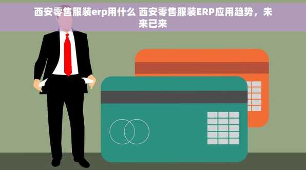 西安零售服装erp用什么 西安零售服装ERP应用趋势，未来已来