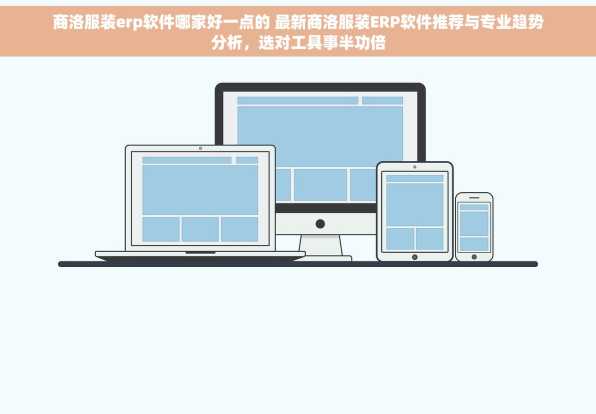 商洛服装erp软件哪家好一点的 最新商洛服装ERP软件推荐与专业趋势分析，选对工具事半功倍