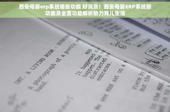 西安母婴erp系统哪些功能 好消息！西安母婴ERP系统新功能及全面功能解析助力育儿生活