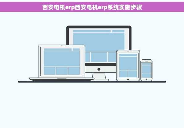 西安电机erp西安电机erp系统实施步骤