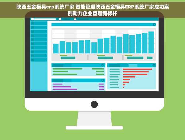 陕西五金模具erp系统厂家 智能管理陕西五金模具ERP系统厂家成功案例助力企业管理新标杆