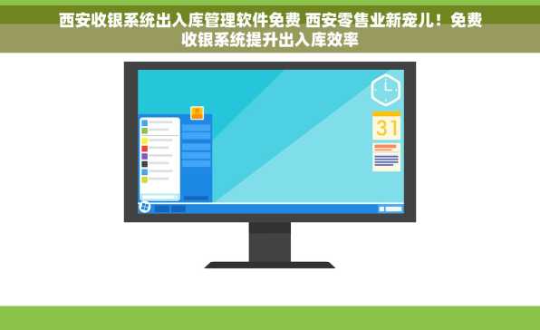 西安收银系统出入库管理软件免费 西安零售业新宠儿！免费收银系统提升出入库效率