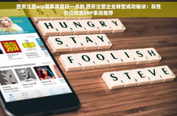 西安注塑erp哪家质量好一点的 西安注塑企业转型成功秘诀：高性价比优质ERP系统推荐