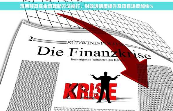 渭南预算资金管理新方法推行，财政透明度提升及项目进度加快%
