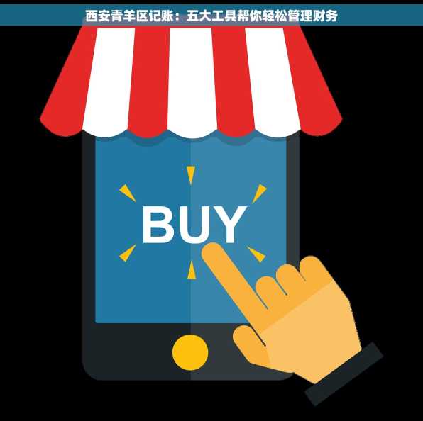 西安青羊区记账：五大工具帮你轻松管理财务