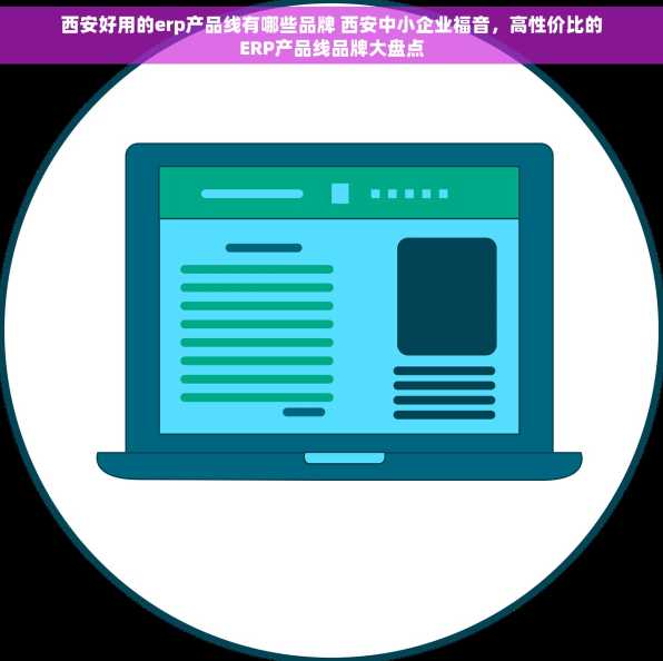 西安好用的erp产品线有哪些品牌 西安中小企业福音，高性价比的ERP产品线品牌大盘点