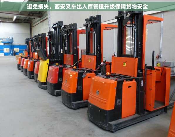避免损失，西安叉车出入库管理升级保障货物安全