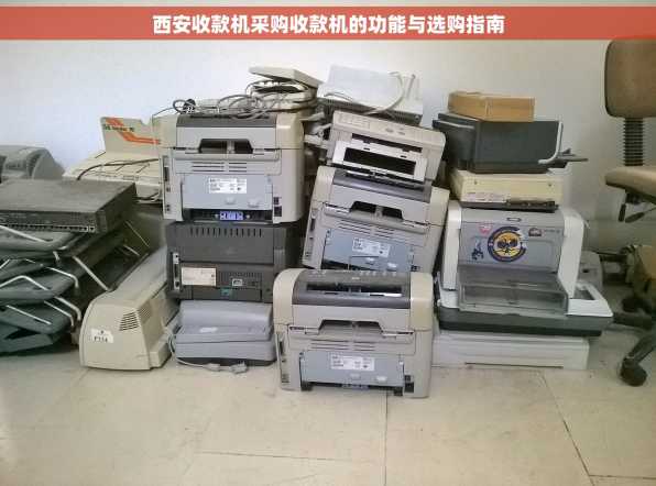 西安收款机采购收款机的功能与选购指南