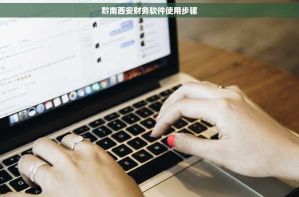 黔南西安财务软件使用步骤