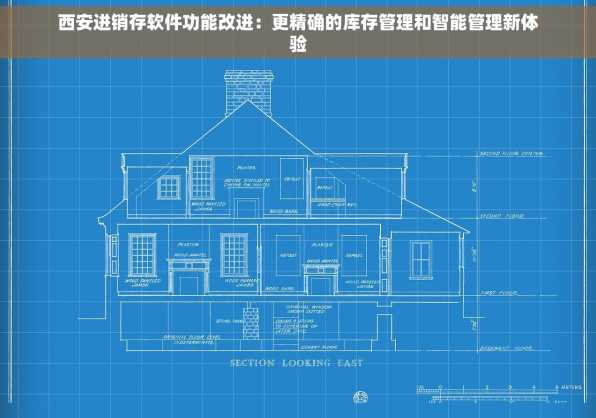 西安进销存软件功能改进：更精确的库存管理和智能管理新体验