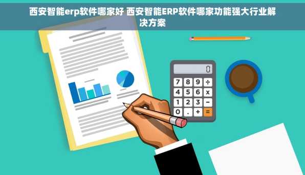 西安智能erp软件哪家好 西安智能ERP软件哪家功能强大行业解决方案