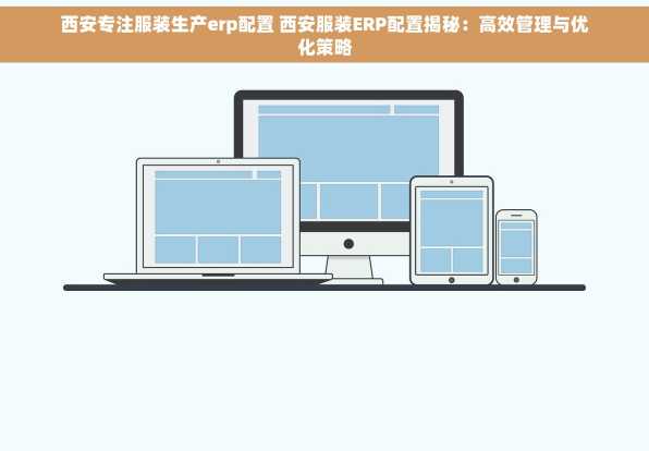 西安专注服装生产erp配置 西安服装ERP配置揭秘：高效管理与优化策略