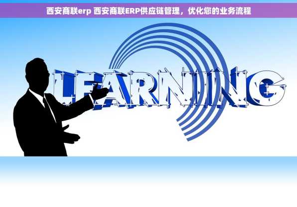 西安商联erp 西安商联ERP供应链管理，优化您的业务流程
