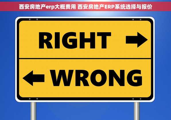 西安房地产erp大概费用 西安房地产ERP系统选择与报价