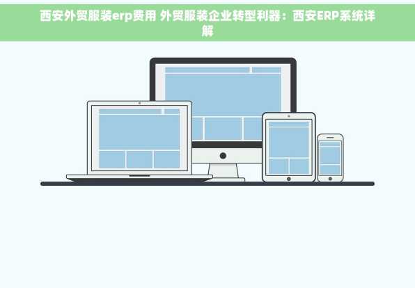 西安外贸服装erp费用 外贸服装企业转型利器：西安ERP系统详解