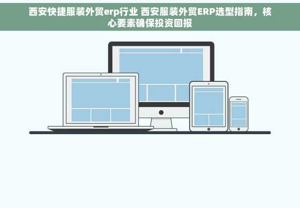 西安快捷服装外贸erp行业 西安服装外贸ERP选型指南，核心要素确保投资回报
