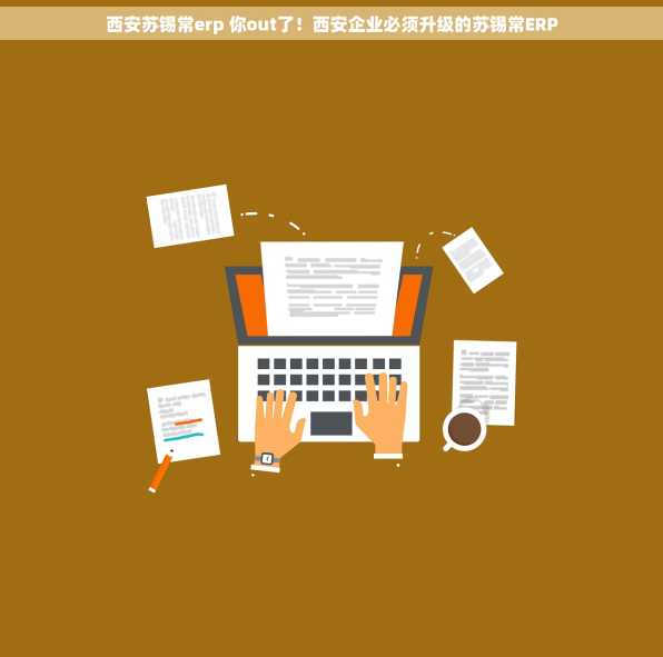 西安苏锡常erp 你out了！西安企业必须升级的苏锡常ERP