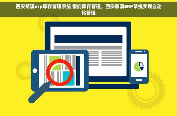西安慈溪erp库存管理系统 智能库存管理，西安慈溪ERP系统实现自动化管理
