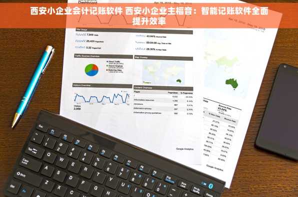 西安小企业会计记账软件 西安小企业主福音：智能记账软件全面提升效率