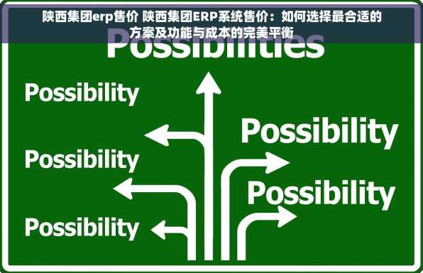 陕西集团erp售价 陕西集团ERP系统售价：如何选择最合适的方案及功能与成本的完美平衡
