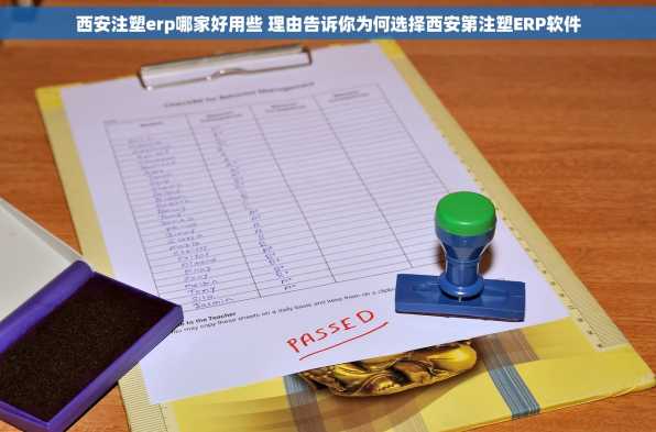 西安注塑erp哪家好用些 理由告诉你为何选择西安第注塑ERP软件