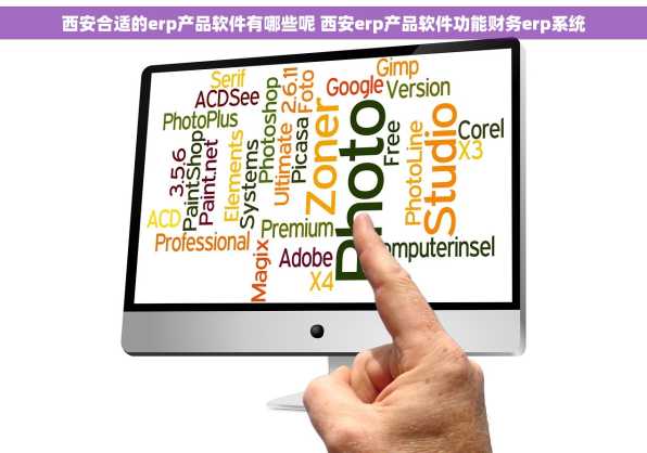 西安合适的erp产品软件有哪些呢 西安erp产品软件功能财务erp系统