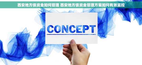 西安地方债资金如何管理 西安地方债资金管理方案如何有效监控