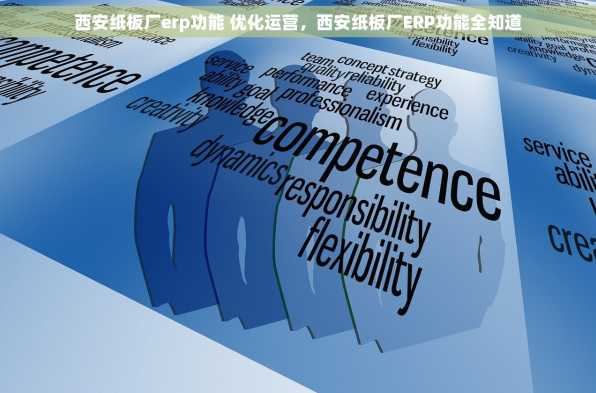西安纸板厂erp功能 优化运营，西安纸板厂ERP功能全知道