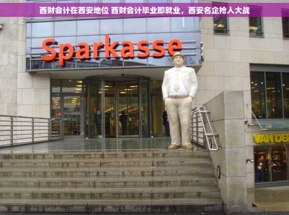 西财会计在西安地位 西财会计毕业即就业，西安名企抢人大战