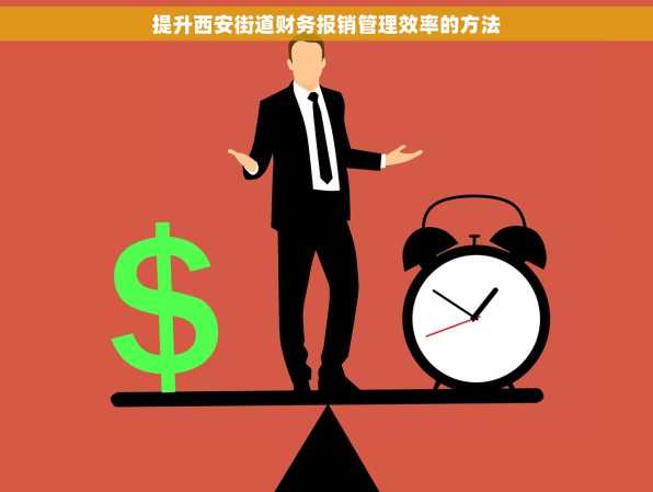 提升西安街道财务报销管理效率的方法
