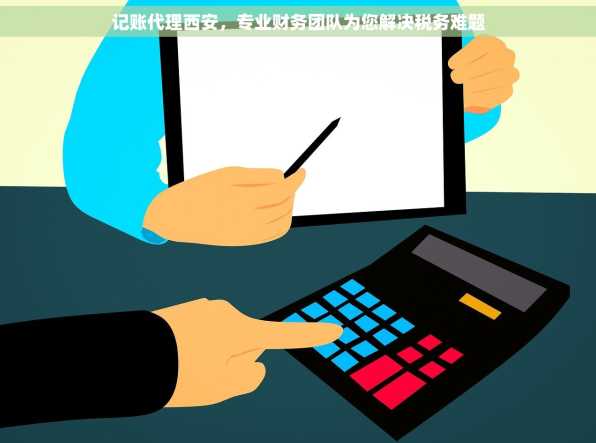 记账代理西安，专业财务团队为您解决税务难题