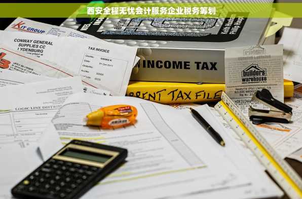 西安全程无忧会计服务企业税务筹划