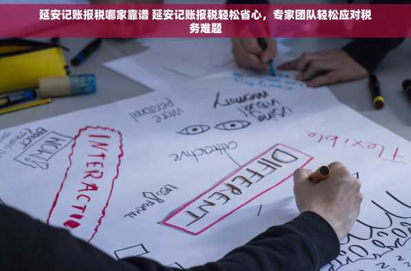 延安记账报税哪家靠谱 延安记账报税轻松省心，专家团队轻松应对税务难题