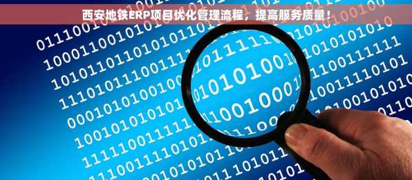 西安地铁ERP项目优化管理流程，提高服务质量！