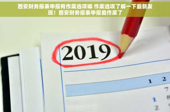西安财务报表申报有作废选项嘛 作废选项了解一下最新发现！西安财务报表申报能作废了
