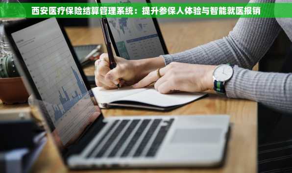 西安医疗保险结算管理系统：提升参保人体验与智能就医报销