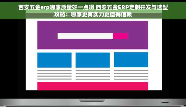 西安五金erp哪家质量好一点啊 西安五金ERP定制开发与选型攻略：哪家更有实力更值得信赖