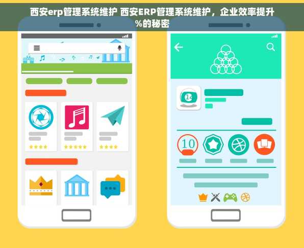 西安erp管理系统维护 西安ERP管理系统维护，企业效率提升%的秘密