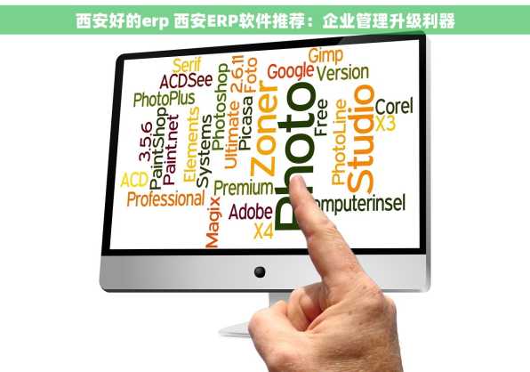 西安好的erp 西安ERP软件推荐：企业管理升级利器