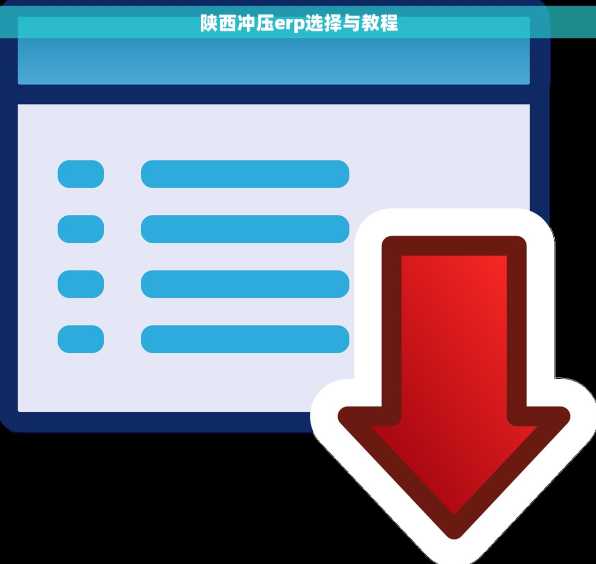 陕西冲压erp选择与教程