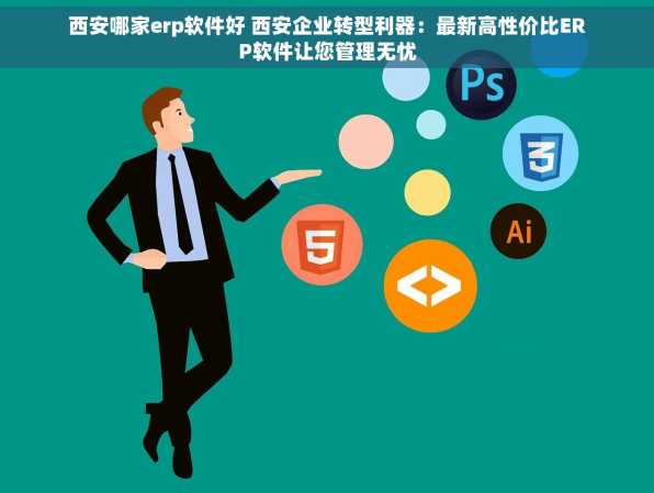 西安哪家erp软件好 西安企业转型利器：最新高性价比ERP软件让您管理无忧