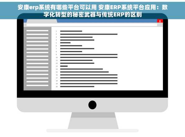 安康erp系统有哪些平台可以用 安康ERP系统平台应用：数字化转型的秘密武器与传统ERP的区别