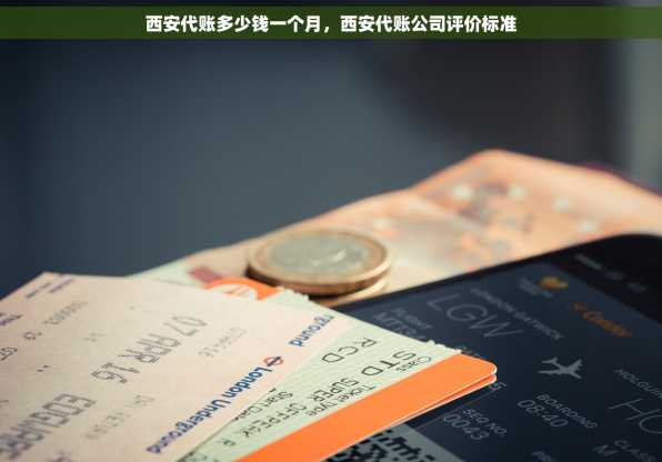 西安代账多少钱一个月，西安代账公司评价标准