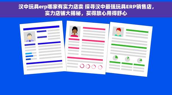 汉中玩具erp哪家有实力店卖 探寻汉中最强玩具ERP销售店，实力店铺大揭秘，买得放心用得舒心