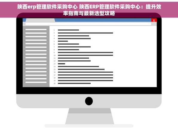 陕西erp管理软件采购中心 陕西ERP管理软件采购中心：提升效率指南与最新选型攻略