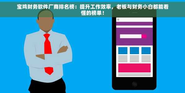 宝鸡财务软件厂商排名榜：提升工作效率，老板与财务小白都能看懂的榜单！