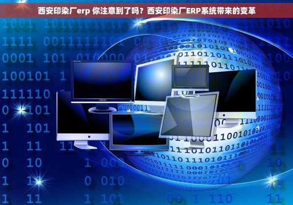 西安印染厂erp 你注意到了吗？西安印染厂ERP系统带来的变革